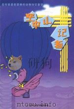 名作家最新最棒的动物知识童话  空中小记者（ PDF版）