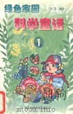 绿色家园科学童话 1 1999 PDF电子版封面 753752159X 沈芬编著