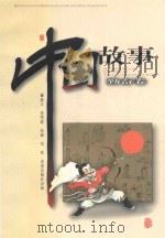 中国故事·勤奋卷   1999  PDF电子版封面  7537923566  毋世朝主编；张明霞编；刘然绘画 