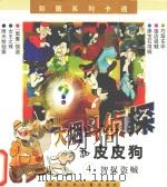 大烟斗侦探和皮皮狗 4 智捉盗贼 1999 PDF电子版封面 7535816207 嘉永工作室文本创作;WCW工作室绘画创作
