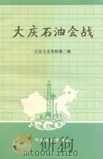 大庆石油会战 1990 PDF电子版封面 7503401303 田润普主编;朱自成,张海陆副主编