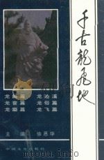 千古龙飞地 1990 PDF电子版封面 750340275X 徐思华主编;王晋明等编著