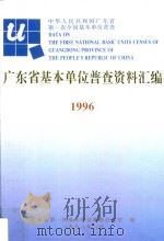 广东省基本单位普查资料汇编 1996 1998 PDF电子版封面 卜新民主编;广东省第一次基本单位普查办公室编