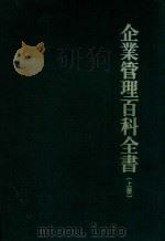 企业管理百科全书 上 1981 PDF电子版封面 哈佛企业管理丛书编纂委员会编