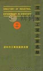 深圳市工业企业名册 1986-1987 1986 PDF电子版封面 深圳市工业发展委员会编