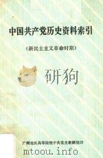中国共产党历史资料索引 新民主主义革命时期 1982 PDF电子版封面 李香兰编