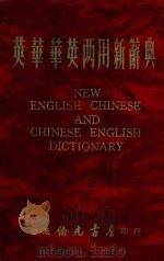 英华华英两用新辞典 1940 PDF电子版封面 钟志成编纂