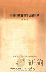 中国行政管理学文献目录 1986年 PDF电子版封面 内蒙古管理干部学院图书馆编