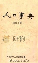 人口事典（ PDF版）