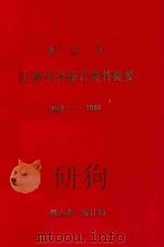 佛山市主要年份统计资料提要 1949-1988 1988 PDF电子版封面 佛山市统计局编