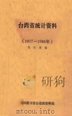 台湾省统计资料  1977-1986年（ PDF版）