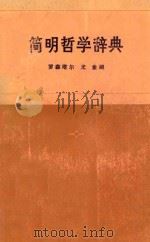 简明哲学辞典 1978 PDF电子版封面 罗森塔尔·尤金编;中共中央马克思,恩格斯,列宁,斯大林著作编