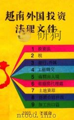 越南外国投资法理文件（ PDF版）