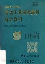 劳动工资保险福利统计资料  1949-1985（1987 PDF版）