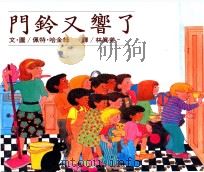 大手牵小手系列 门铃又响了 1997 PDF电子版封面 9573233436 佩特·哈金丝编;林真美译