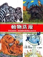 动物洗澡（ PDF版）
