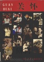 关怀 〔画册〕 1997 PDF电子版封面 7537615152 阎景堂主编;韩丰聚,徐征,张瑞安顾问