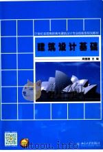 建筑设计基础（ PDF版）