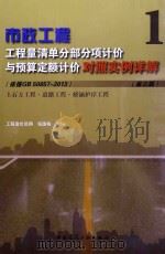 市政工程工程量清单分部分项计价与预算计价对照实例详解  1  土石方工程·道路工程·桥涵护岸工程  第3版  依据GB 50857-2013（ PDF版）
