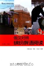 缤纷俄语阅读  4  俄汉对照（ PDF版）