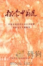 探索中前进 开始全面建设社会主义时期贵阳市党史专题研究 1993 PDF电子版封面 中国贵阳市委党史研究室编;陆知中主编;康景星副主编
