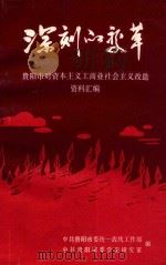 深刻的变革  贵阳市对资本主义工商业社会主义改造资料汇编（1992 PDF版）