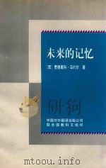 未来的记忆 1997 PDF电子版封面 7500104502 (西)费德里科·马约尔(Federico Mayor)著