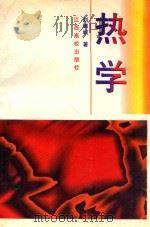 热学 1998 PDF电子版封面 810338196 刘锦城著