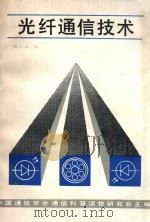 光纤通信技术 1986 PDF电子版封面 15045·总3222有5469 杨同友编著