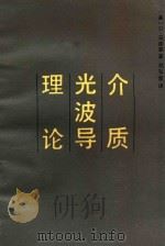 介质光波导论 1982 PDF电子版封面 15045 (美)D.马塞库著;刘弘度译