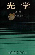 光学 上 1987 PDF电子版封面 130313965 J.P.马蒂厄著;范少卿,于美文,张怀玉译