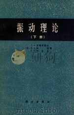 振动理论 下 1981 PDF电子版封面 13031197 A.A.安德罗诺夫(苏)A.A.维特著
