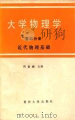 大学物理学 第4分册 近代物理基础 1993 PDF电子版封面 7562400319 何世湘主编