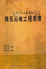核反应堆工程原理 1982 PDF电子版封面 15175·414 凌备备,杨延洲编著