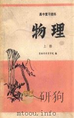 高中复习资料  物理  上   1980  PDF电子版封面  7091·1119  吉林省教育学院编 