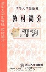 清华大学出版社教材简介 第3分册 1998 PDF电子版封面 7302028729 潘敏贞编