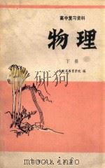 高中复习资料  物理  下   1980  PDF电子版封面  7091·1120  吉林省教育学院编 