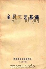 金属工艺基础 1975 PDF电子版封面
