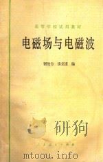 电磁场与电磁波 1979 PDF电子版封面 15012·0174 谢处方,饶克谨编