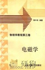 电磁学 物理学教程 第3卷 1994 PDF电子版封面 7313013175 陈中伟编著