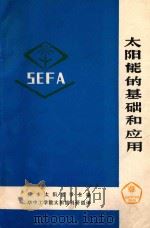 太阳能的基础和应用（1981 PDF版）
