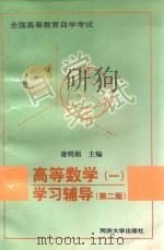 高等数学 1 学习辅导 第2版 1998 PDF电子版封面 7560814698 凌明娟主编