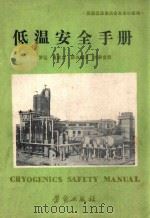 低温安全手册   1982  PDF电子版封面    英国低温委员会安全小组编；罗让，肖家立，薛鸿堡译 