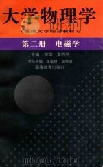 大学物理学 第2册 电磁学 1996 PDF电子版封面 7040058707 恽瑛,夏西平主编