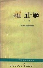 电工学 下 1997 PDF电子版封面 15012023 广东师范学院物理系编