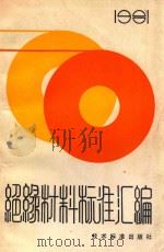 绝缘材料标准汇编 1981（1983 PDF版）
