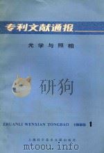 专利文献通报  光学与照相  1985年第1期（1985 PDF版）
