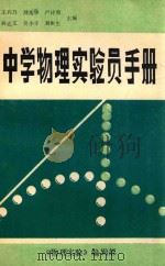 中学物理实验员手册（1984 PDF版）