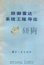 防御雷达系统工程导论   1997  PDF电子版封面  150341593  （美）J.N.康斯坦特著；陈瑞源，王柳川译 