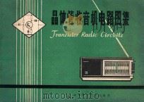晶体管收音机电路图集 1983 PDF电子版封面 152459 王峰岩汇编